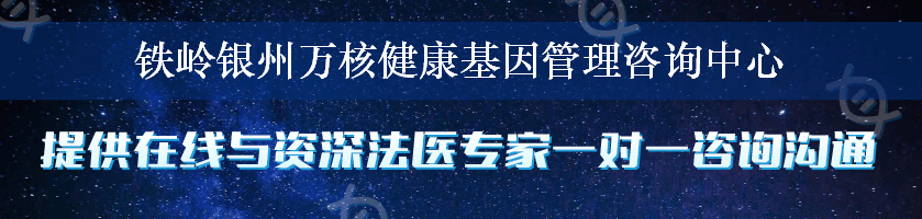 铁岭银州万核健康基因管理咨询中心